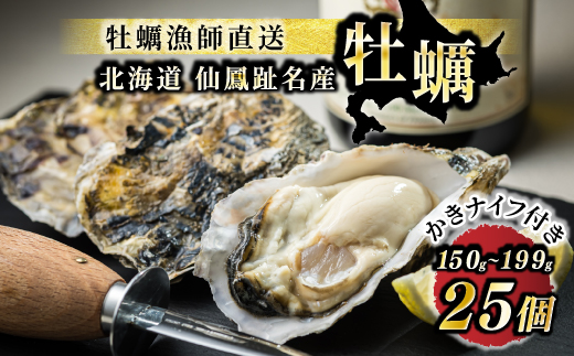 【先行受付】仙鳳趾名産牡蠣 150g～199g×25コ+かきナイフ付き かき漁師直送 K1-7【配送不可地域：離島・沖縄県・信越、北陸・東海・近畿・中国・四国・九州】