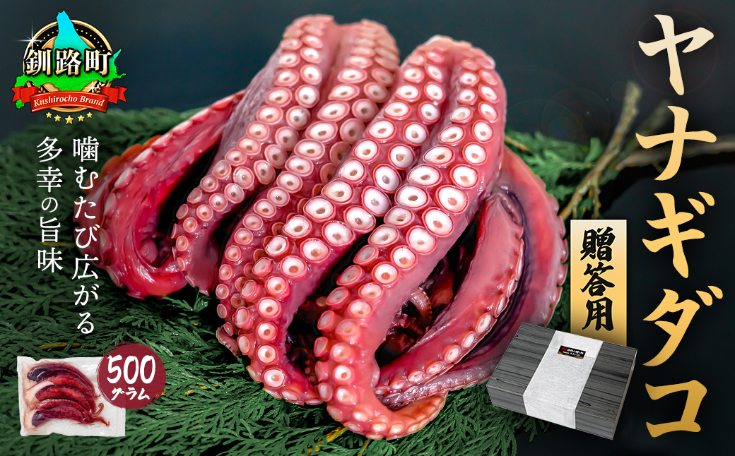 (無地熨斗付き)ヤナギダコ500g【産地直送】プリプリ食感!釧路町昆布森産 噛むたびに広がる多幸の旨【配送不可地域：離島】