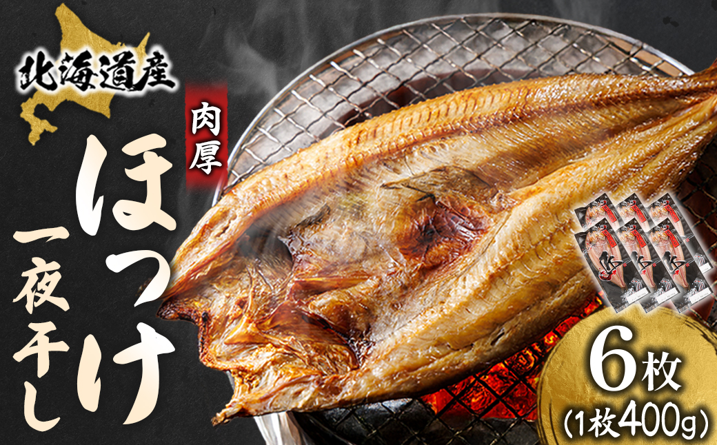 北海道産ほっけ一夜干し(400～449g)×6枚 釧路町の匠が贈る北の至宝【配送不可地域：離島】