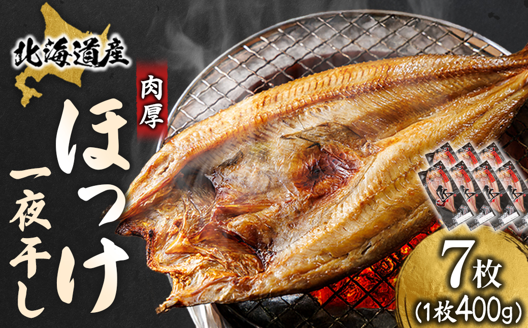 北海道産ほっけ一夜干し(400～449g)×7枚 釧路町の匠が贈る北の至宝【配送不可地域：離島】