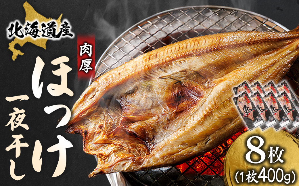 北海道産ほっけ一夜干し(400～449g)×8枚 釧路町の匠が贈る北の至宝【配送不可地域：離島】