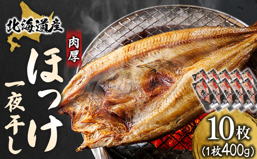 北海道産ほっけ一夜干し(400～449g)×10枚【配送不可地域：離島】