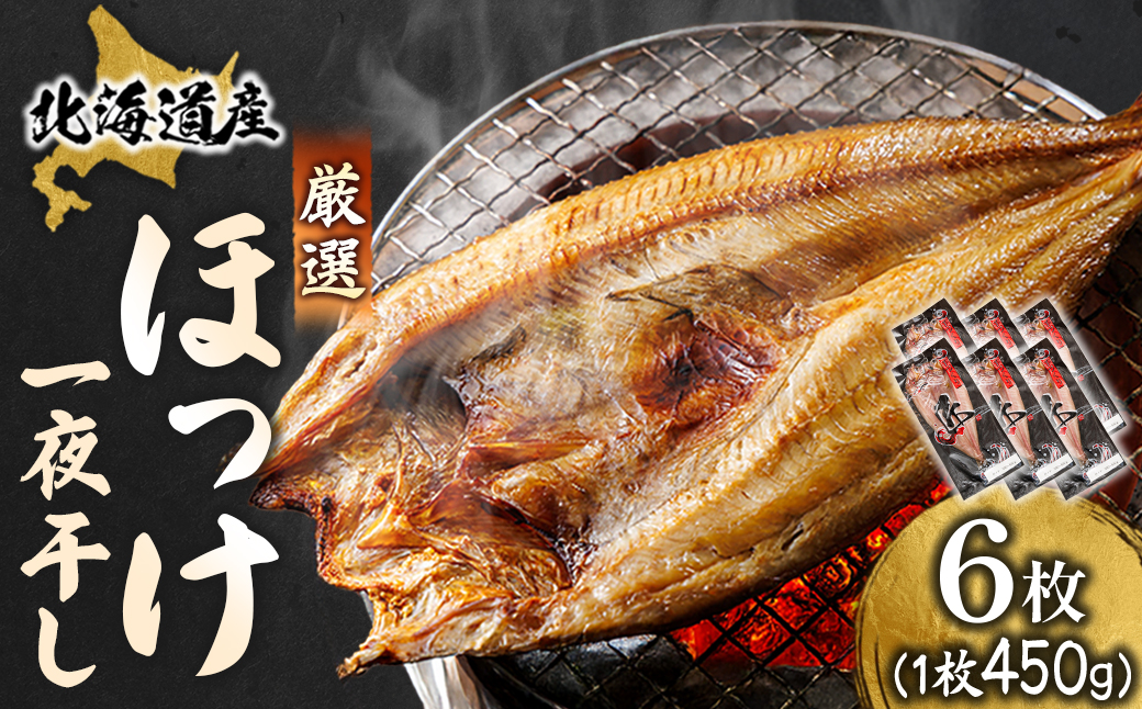 北海道産ほっけ一夜干し(450～499g)×6枚 釧路町の匠が贈る北の至宝【配送不可地域：離島】
