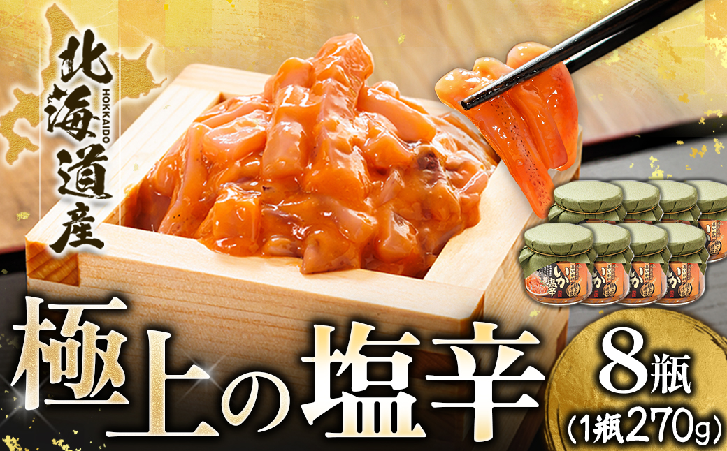 北海道産 極上の逸品 いか塩辛【瓶】270g×8個セット【配送不可地域：離島】