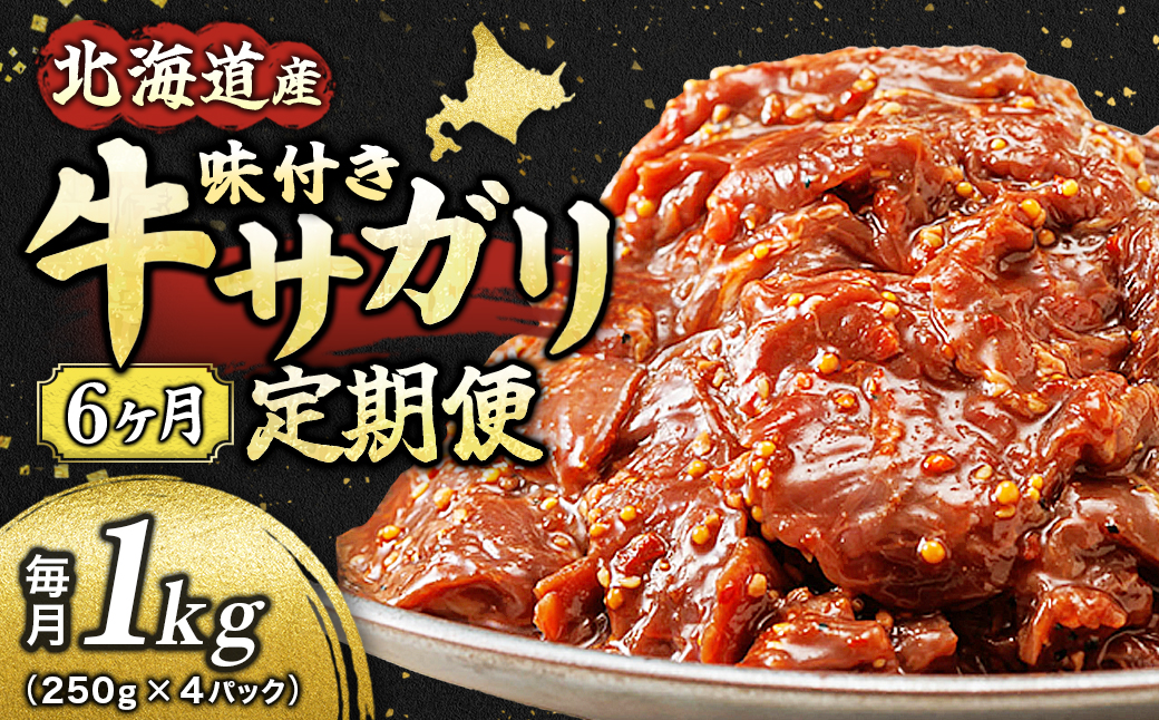 【毎月定期便】北海道産牛肉のみ使用 味付牛サガリ (ハラミ) 1kg 焼肉 BBQにも最適　全6回【配送不可地域：離島】