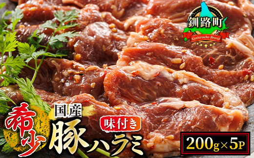 【毎月定期便】国産「北海道産」の希少な味付豚ハラミ 200g×5 計1kg　全4回【配送不可地域：離島】