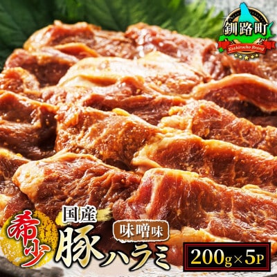 【毎月定期便】国産「北海道産」の希少な味噌味 豚ハラミ 200g×5 計1kg　全6回【配送不可地域：離島】