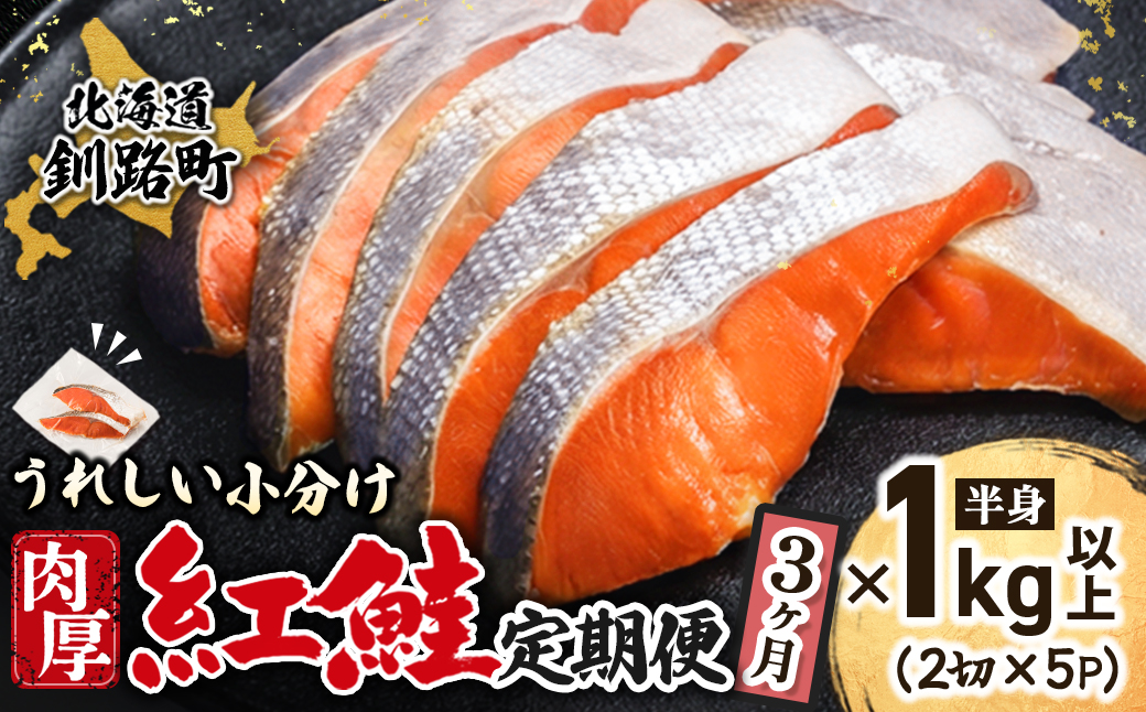 【毎月定期便】魚のプロの極切り! 紅鮭 切身 半身 1kg以上＜2切れ×5パック 計10切れ＞全3回【配送不可地域：離島】