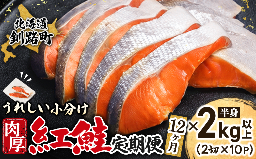 【毎月定期便】魚のプロの極切り! 紅鮭切身 半身 2kg以上＜2切×10パック 計20切＞全12回【配送不可地域：離島】
