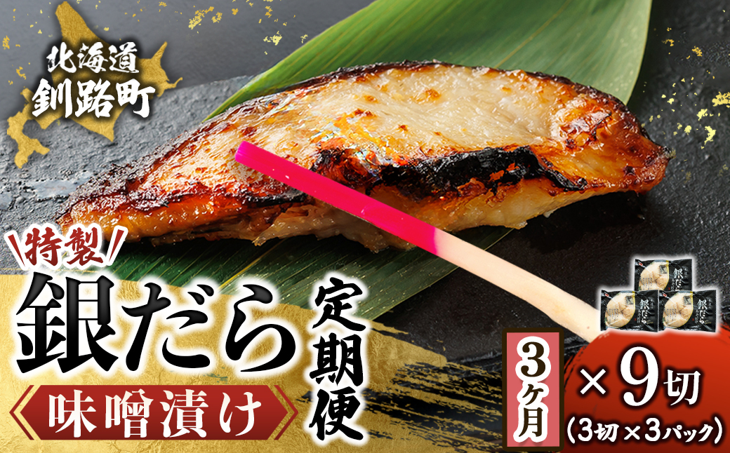 【毎月定期便】銀だら味噌漬け 3切×3個セット 全3回【配送不可地域：離島】