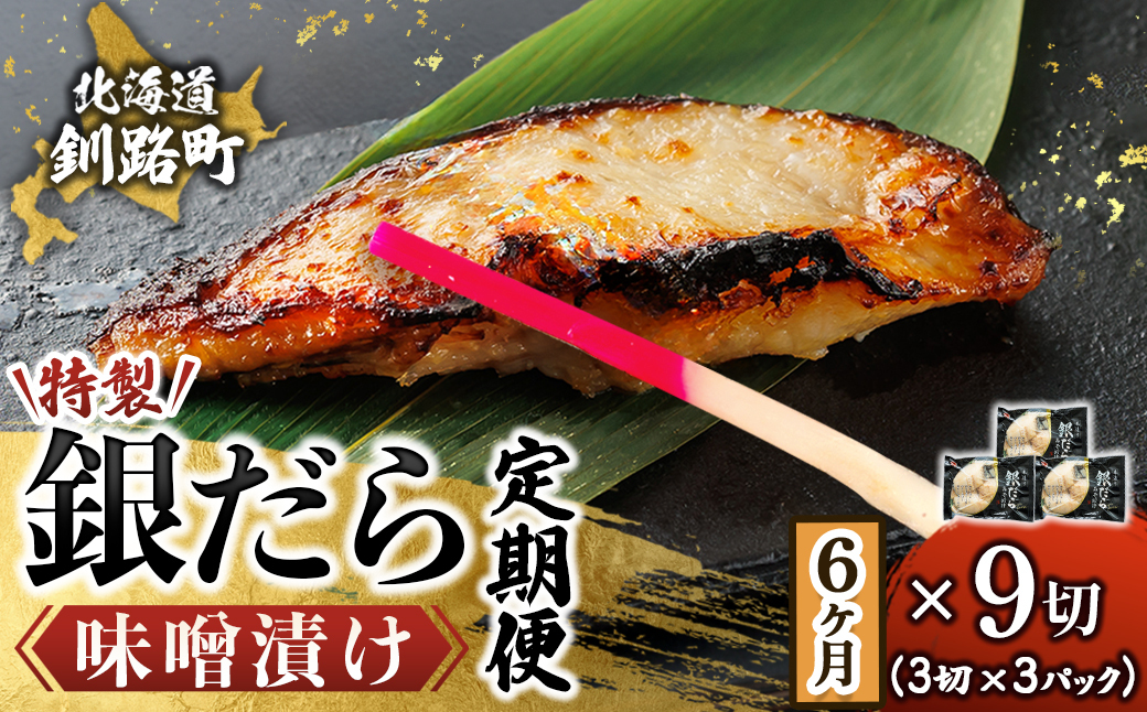 【毎月定期便】銀だら味噌漬け 3切×3個セット 全6回【配送不可地域：離島】