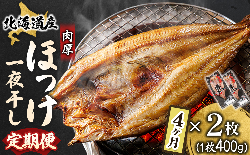 【毎月定期便】北海道産ほっけ一夜干し 400～449g×2枚 釧路町の匠が贈る 北の至宝 干物全4回【配送不可地域：離島】