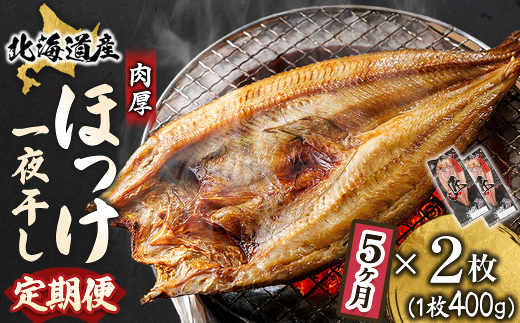 【毎月定期便】北海道産ほっけ一夜干し 400～449g×2枚 釧路町の匠が贈る 北の至宝 干物全5回【配送不可地域：離島】