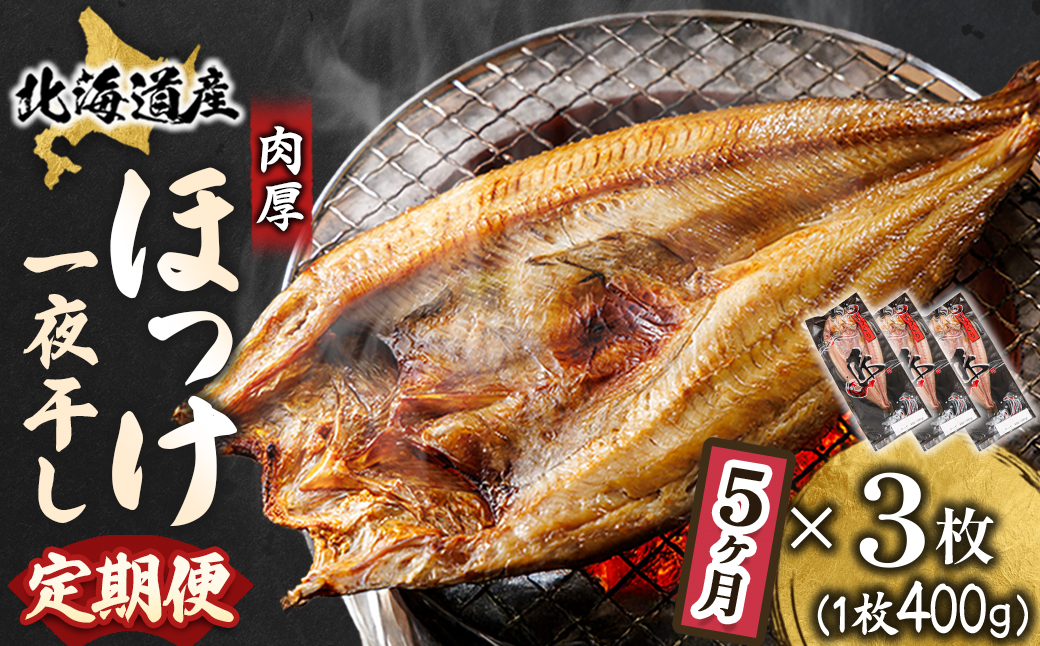 【毎月定期便】北海道産ほっけ一夜干し 400～449g×3枚 釧路町の匠が贈る 北の至宝 干物全5回【配送不可地域：離島】
