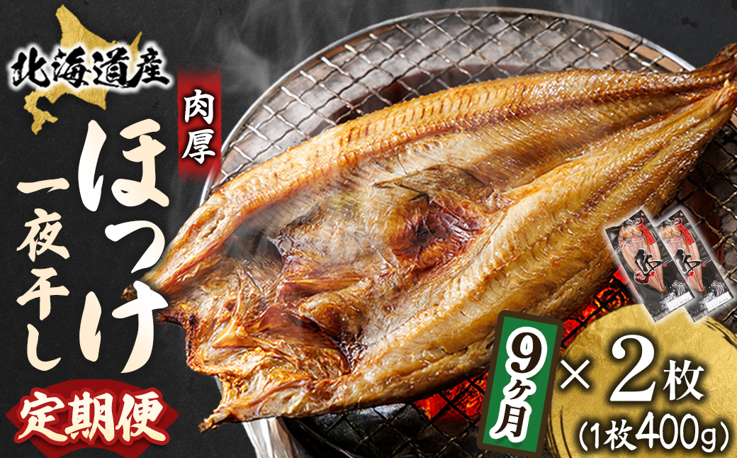 【毎月定期便】連続9回 北海道産ほっけ一夜干し(400～449g)×2枚 釧路町の匠が贈る干物全9回【配送不可地域：離島】