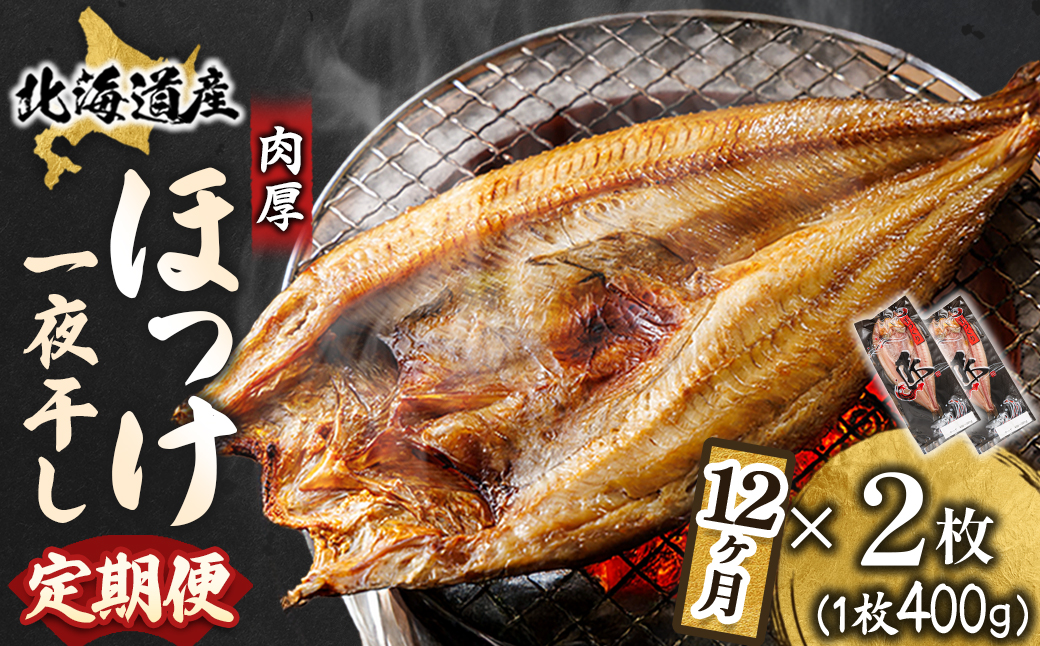 【毎月定期便】連続12回 北海道産ほっけ一夜干し400～449g×2枚 釧路町の匠が贈る干物全12回【配送不可地域：離島】