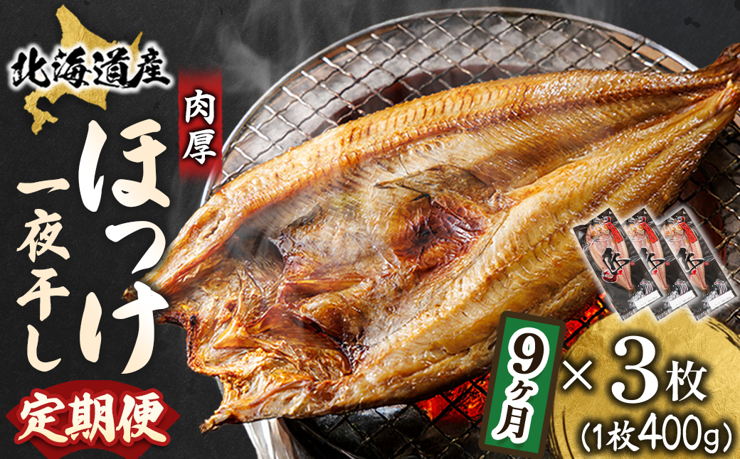 【毎月定期便】連続9回 北海道産ほっけ一夜干し(400～449g)×3枚 釧路町の匠が贈る干物全9回【配送不可地域：離島】