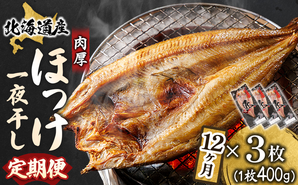【毎月定期便】連続12回 北海道産ほっけ一夜干し400～449g×3枚 釧路町の匠が贈る干物全12回【配送不可地域：離島】