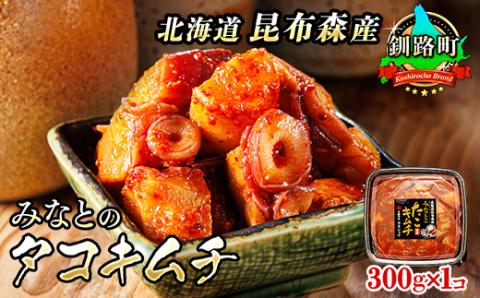 【12/21まで年内発送】みなとのタコキムチ＜北海道釧路町 昆布森産タコ使用＞ 300g×1パック【配送不可地域：離島】