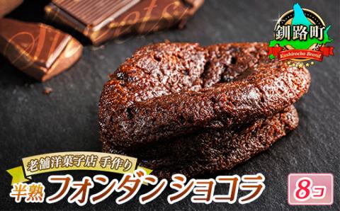 お菓子詰め合わせ セット(人気 半熟 フォンダ ショコラ 8コ)＜北海道のおすすめスイーツセット＞【配送不可地域：離島】