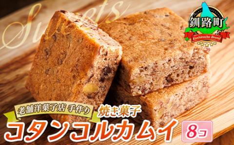 お菓子詰め合わせ セット(人気 コタンコルカムイ 8コ入り)＜北海道のおすすめスイーツセット＞【配送不可地域：離島】