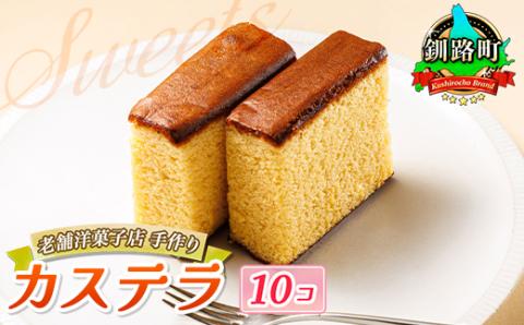 お菓子詰め合わせ カステラセット(人気のかすてい羅 10コ)＜北海道のおすすめスイーツセット＞【配送不可地域：離島】