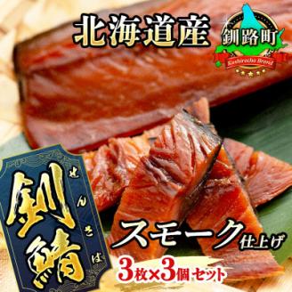 【12/21まで年内発送】＜北海道産＞釧路の鯖のみを使用した スモーク仕上げ「さばくん」3枚×3個【配送不可地域：離島】