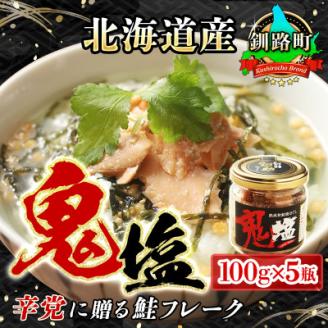 【12/21まで年内発送】＜北海道産＞熟成した 秋鮭のみを使用した 鮭フレーク 鬼塩 100g×5個【配送不可地域：離島】