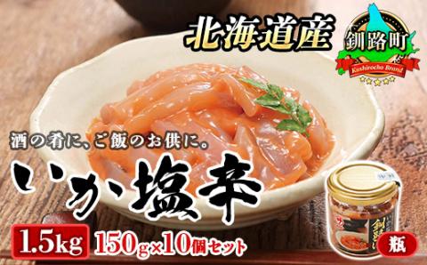 【12/21まで年内発送】＜北海道産＞いか塩辛 釧路港＜瓶＞150g×10コ(塩辛セット)【配送不可地域：離島】