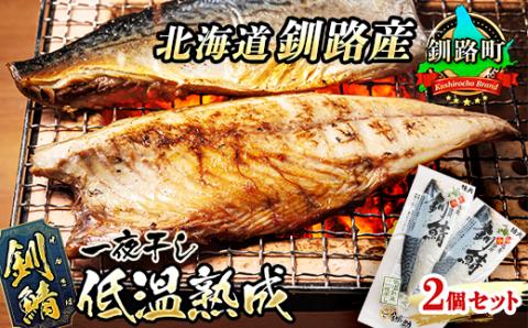 【12/21まで年内発送】北海道産鯖を一夜干した低温熟成 北海さば ＜半身 210g以上＞ ×2尾【配送不可地域：離島】