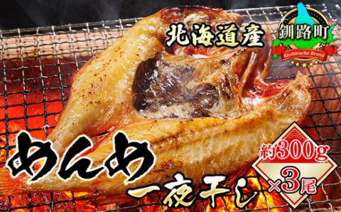 【12/21まで年内発送】北海道産「キンキ 吉次(キチジ) メンメ」一夜干し 約300g×3尾【配送不可地域：離島】