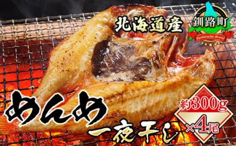 【12/21まで年内発送】北海道産「めんめ(きんき)」一夜干し　約300g×4尾【配送不可地域：離島】