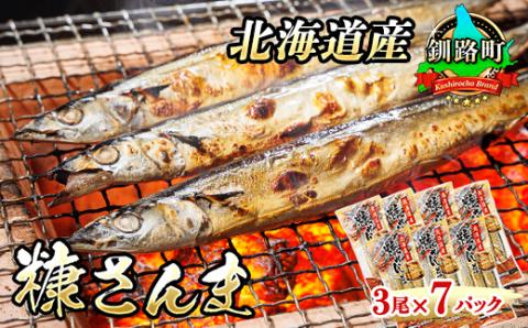 ＜北海道産＞秋刀魚(サンマ)を糠漬けにした「糠さんま」3尾×7個セット【配送不可地域：離島】