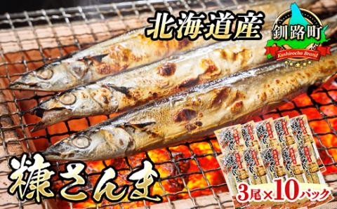 ＜北海道産＞秋刀魚(サンマ)を糠漬けにした「糠さんま」3尾×10個セット【配送不可地域：離島】