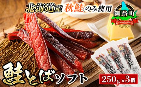 【12/21まで年内発送】＜北海道産＞秋鮭(サケ)のみを使用した「鮭とばソフト」250g×3個セット【配送不可地域：離島】