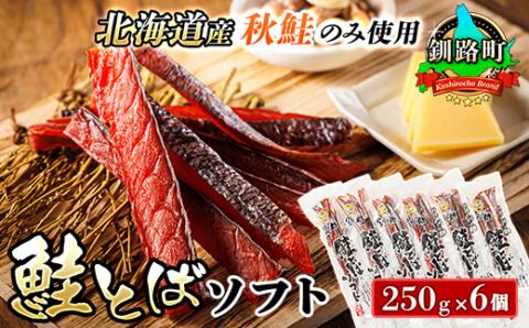 【12/21まで年内発送】＜北海道産＞秋鮭(サケ)のみを使用した「鮭とばソフト」250g×6個セット【配送不可地域：離島】