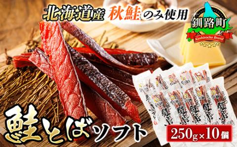 ＜北海道産＞秋鮭(サケ)のみを使用した「鮭とばソフト」250g×10個【配送不可地域：離島】
