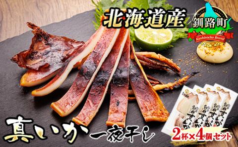 【12/21まで年内発送】北海道産 真いか一夜干し 2杯×4個セット【配送不可地域：離島】