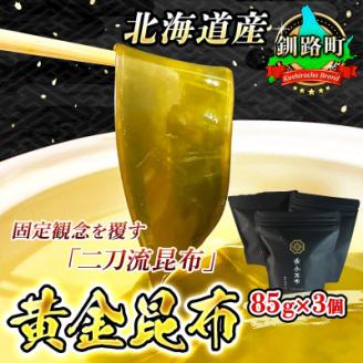 固定観念を覆す「二刀流昆布」!黄金に輝くダシと濃厚な味わいの食べる黄金昆布　85g×3コ