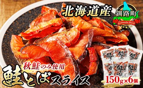 【12/21まで年内発送】＜北海道産＞秋鮭(サケ)のみを使用した「鮭とばスライス」150g×6個【配送不可地域：離島】