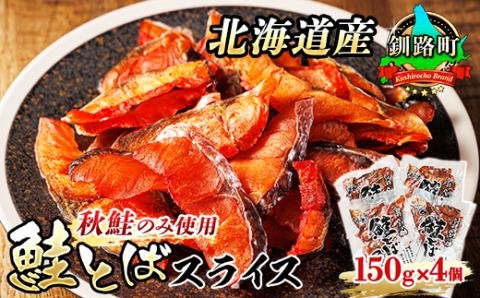 【12/21まで年内発送】＜北海道産＞秋鮭(サケ)のみを使用した「鮭とばスライス」150g×4個【配送不可地域：離島】
