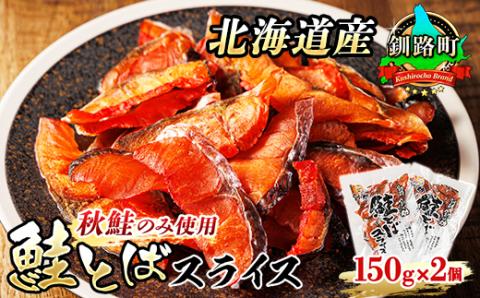 【12/21まで年内発送】＜北海道産＞秋鮭(サケ)のみを使用した「鮭とばスライス」150g×2個【配送不可地域：離島】