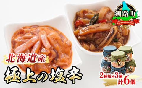 【12/21まで年内発送】北海道産のいかを使用した「極上の逸品」シリーズ2種類270g×3コ【配送不可地域：離島】