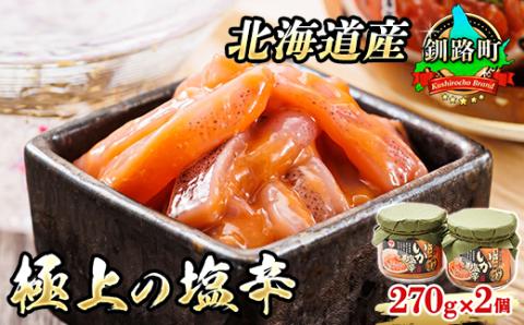 【12/21まで年内発送】北海道産 極上の逸品 いか塩辛【瓶】270g×2個セット【配送不可地域：離島】