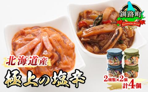【12/21まで年内発送】北海道産のいかを使用した「極上の逸品」シリーズ2種類270g×2コ【配送不可地域：離島】