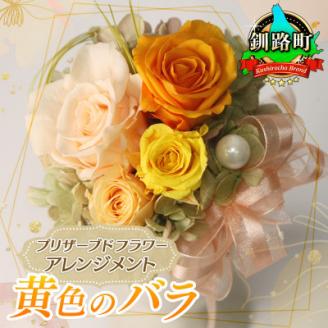 プリザーブドフラワー アレンジメント 黄色のバラ＜老舗の花屋さんの手づくり/ギフト用＞