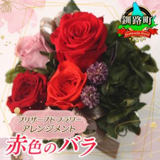 プリザーブドフラワー アレンジメント 赤色のバラ＜老舗の花屋さんの手づくり/ギフト用＞