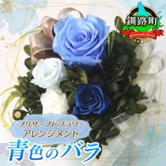 プリザーブドフラワー アレンジメント 青色のバラ＜老舗の花屋さんの手づくり/ギフト用＞