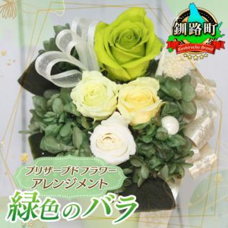 プリザーブドフラワー アレンジメント 緑色のバラ＜老舗の花屋さんの手づくり/ギフト用＞