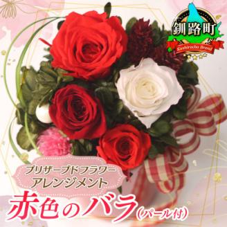 プリザーブドフラワー アレンジメント 赤色のバラ(パール付)＜老舗の花屋さんの手づくり/ギフト用＞
